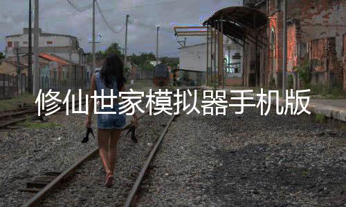 修仙世家模拟器手机版