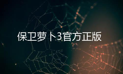 保卫萝卜3官方正版