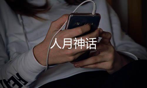 人月神话
