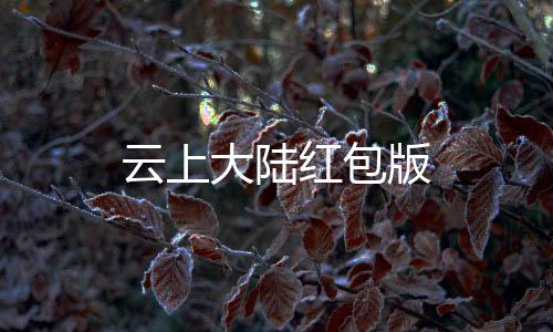 云上大陆红包版