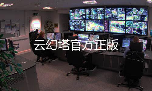 云幻塔官方正版