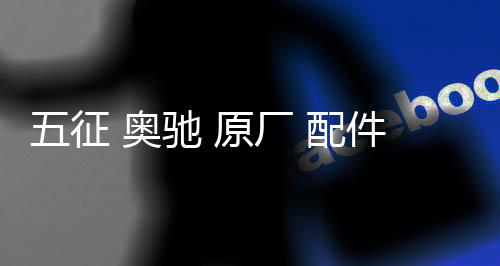 五征 奥驰 原厂 配件 五征奥驰1800 2000 广告条幅 轻卡奖 装饰贴