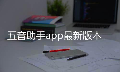 五音助手app最新版本