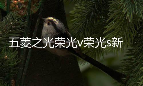 五菱之光荣光v荣光s新小卡宏光S面包车音响改装4寸同轴重低音喇叭