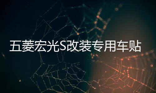 五菱宏光S改装专用车贴 荣光面包车拉花长安之星车身腰线贴纸包邮