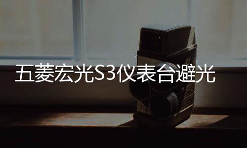 五菱宏光S3仪表台避光垫汽车改装配件专用装饰前台中控防晒遮光垫