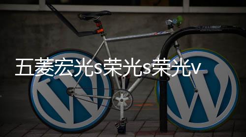 五菱宏光s荣光s荣光v车门仪表台汽车音响喇叭4寸6.5寸改装扬声器