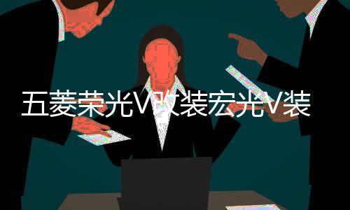 五菱荣光V改装宏光V装饰门槛条不锈钢迎宾脚踏板后杠护板专用配件