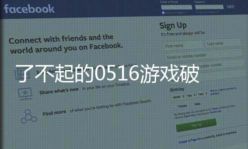 了不起的0516游戏破解版