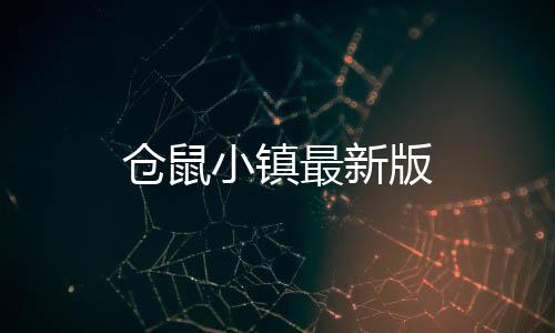 仓鼠小镇最新版