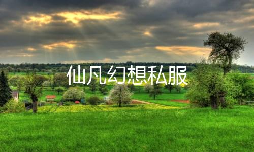 仙凡幻想私服