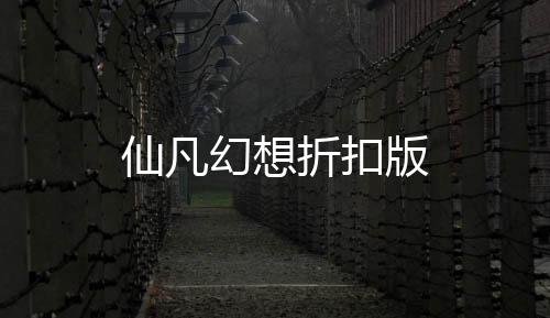 仙凡幻想折扣版