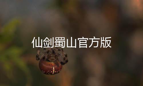 仙剑蜀山官方版
