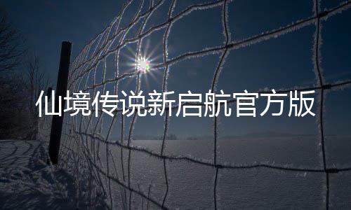 仙境传说新启航官方版