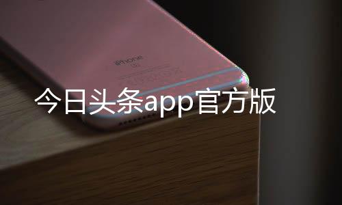 今日头条app官方版