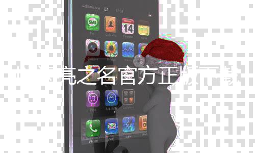 以闪亮之名官方正版下载2024 1.8.0