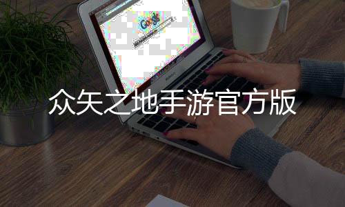众矢之地手游官方版