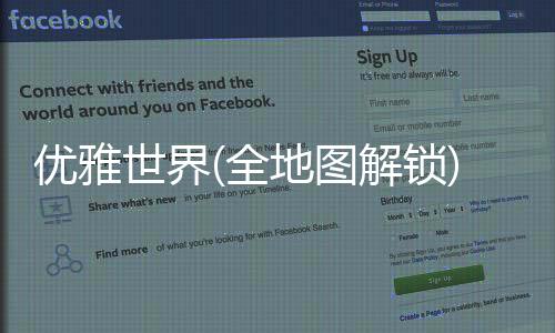 优雅世界(全地图解锁)最新版