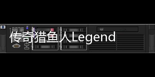 传奇猎鱼人Legendary Fish Hunter安卓版