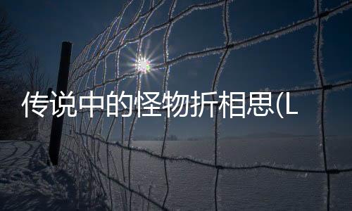 传说中的怪物折相思(LegendaryMonster)