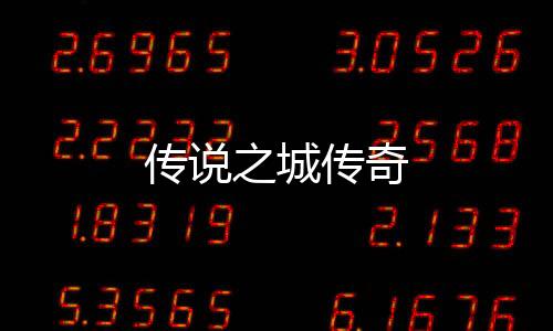 传说之城传奇