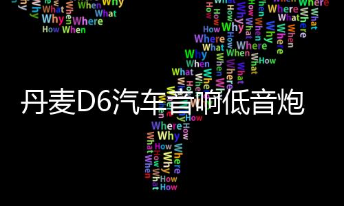 丹麦D6汽车音响低音炮车门喇叭四路功放车载4声道大功率功放12V