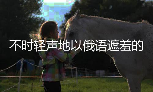 不时轻声地以俄语遮羞的邻座艾莉同学拼图派对