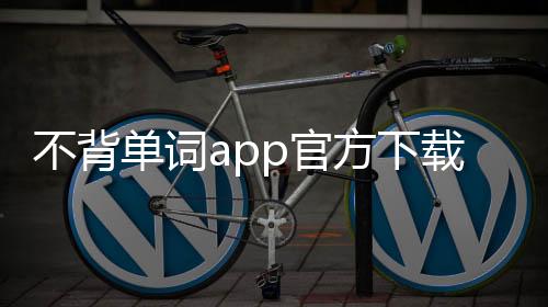 不背单词app官方下载 5.8.2