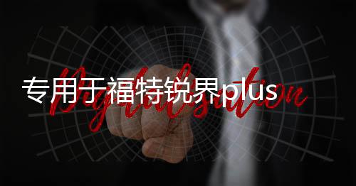专用于福特锐界plus改装配件爆改装饰用品后备箱护板后护板踏板