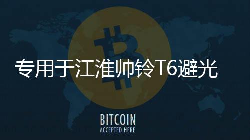 专用于江淮帅铃T6避光垫汽车改装皮卡配件中控仪表台防晒遮光装饰