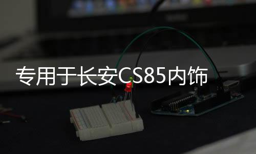 专用于长安CS85内饰贴中控排挡贴片档位装饰亮片不锈钢改装配件