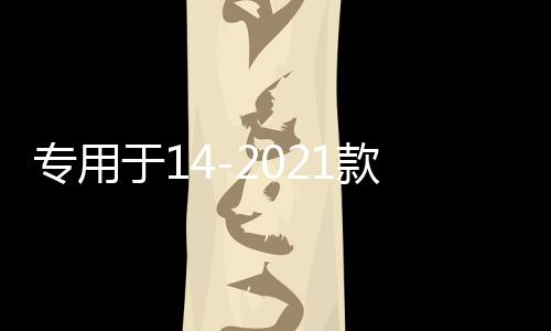 专用于14-2021款全新一代奇骏配件大包围防撞前后护杠护板保险杠