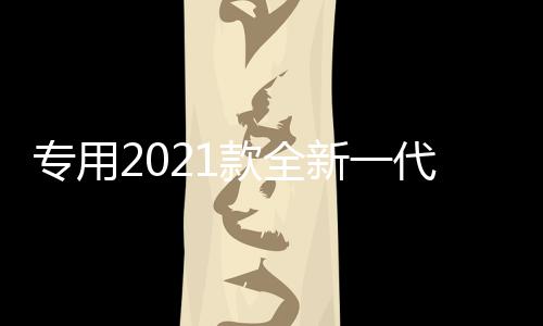专用2021款全新一代奇骏前后保险护杠改装防撞19大包围汽车配件17