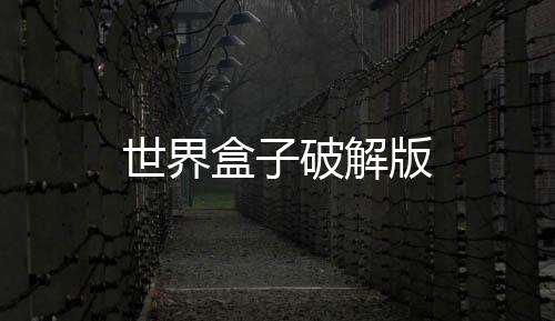 世界盒子破解版