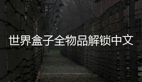 世界盒子全物品解锁中文版2025