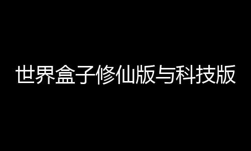 世界盒子修仙版与科技版mod