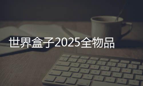 世界盒子2025全物品解锁最新版