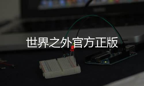 世界之外官方正版