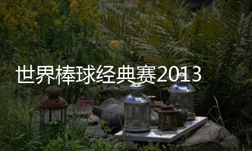 世界棒球经典赛2013下载
