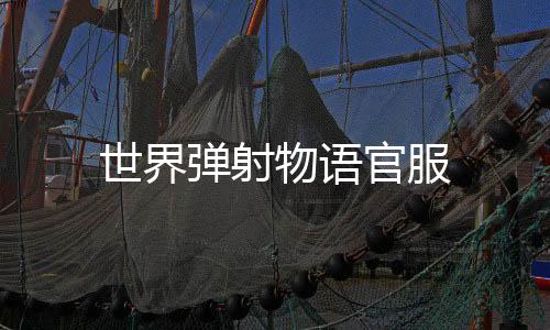 世界弹射物语官服