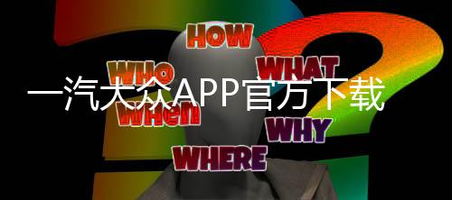 一汽大众APP官方下载 3.33.1