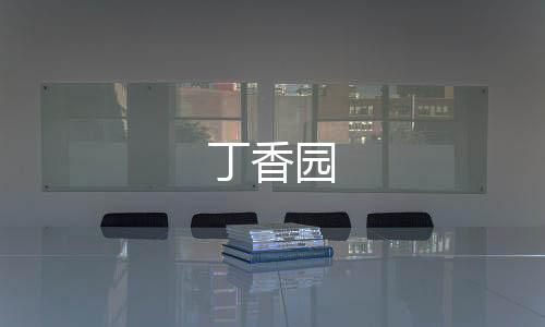 丁香园