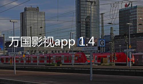 万国影视app 1.4.0