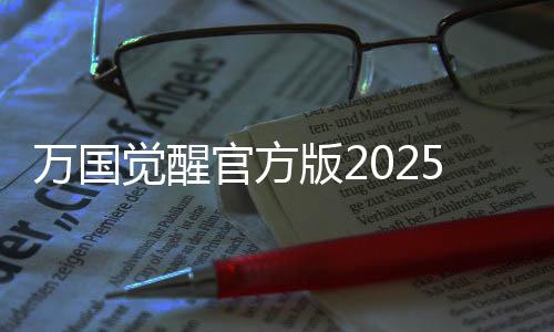 万国觉醒官方版2025