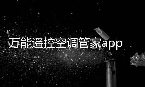 万能遥控空调管家app 1.0