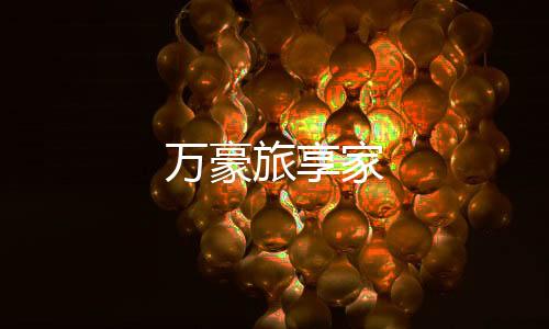万豪旅享家