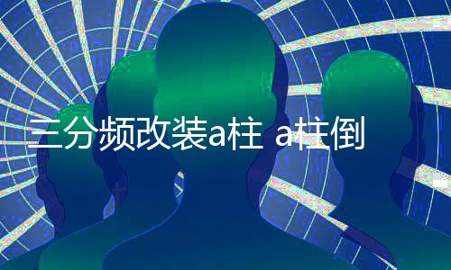 三分频改装a柱 a柱倒模 a柱改装 1.5寸3寸3.5寸高中音喇叭三分频