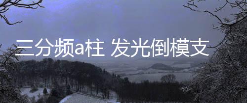 三分频a柱 发光倒模支架 亚克力发光圈音响磨具汽车a柱倒模