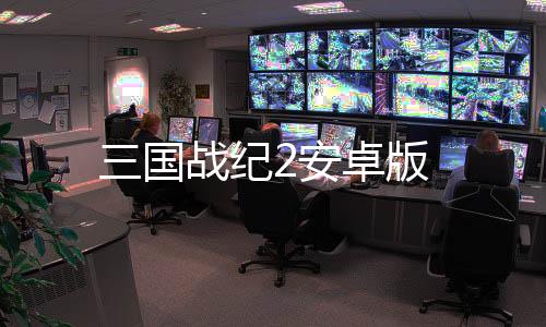 三国战纪2安卓版