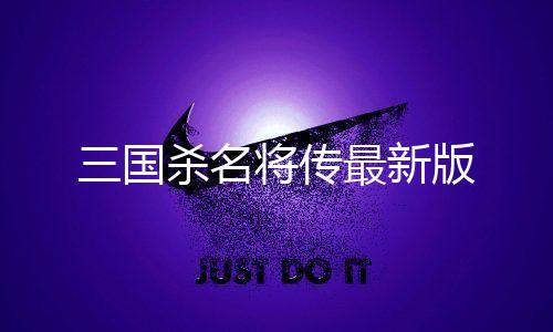 三国杀名将传最新版
